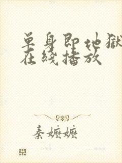 单身即地狱6季在线播放