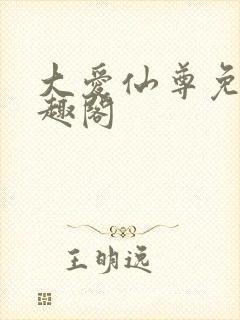 大爱仙尊免费笔趣阁封面