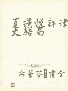 夏璟悦许津后续大结局