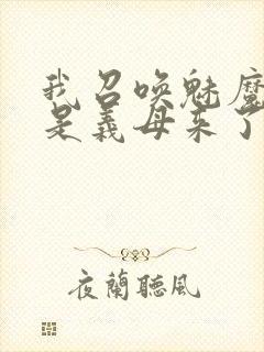 我召唤魅魔结果是义母来了