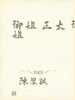 御姐 正太 御姐封面