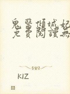 鬼医倾城妃全文免费阅读无弹窗