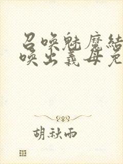 召唤魅魔结果召唤出义母免费观看