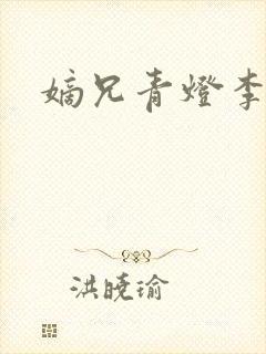 嫡兄青灯李楚楚封面