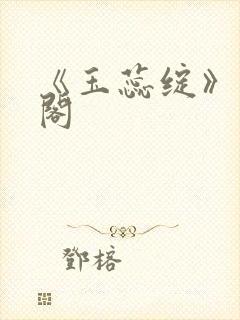 《玉蕊绽》笔趣阁