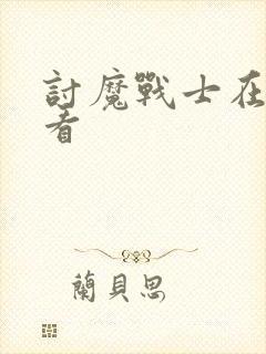 讨魔战士在线观看