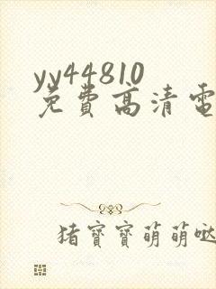 yy44810免费高清电视剧你是我的荣耀封面