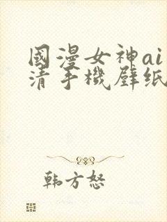 国漫女神ai高清手机壁纸
