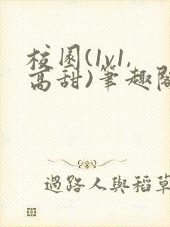 校园(1v1,高甜)笔趣阁老师