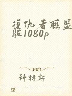 复仇者联盟国语版1080p