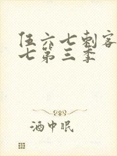 伍六七刺客伍六七第三季