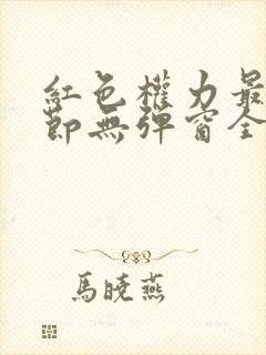 红色权力最新章节无弹窗全文免费阅读