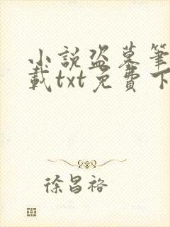 小说盗墓笔记下载txt免费下载