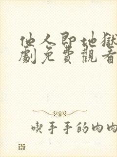 他人即地狱电视剧免费观看全集