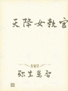 天降女教官