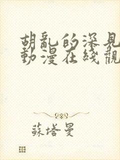 胡乱的深见君 动漫在线观看