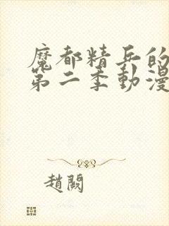 魔都精兵的奴隶第二季动漫免费观看