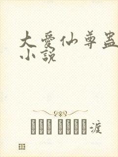 大爱仙尊蛊真人小说