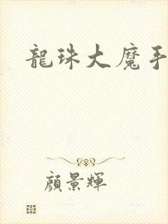 龙珠大魔手办封面