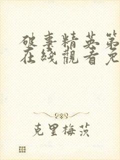 破事精英第八集在线观看免费封面