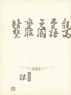 精变免费观看完整版国语高清在线