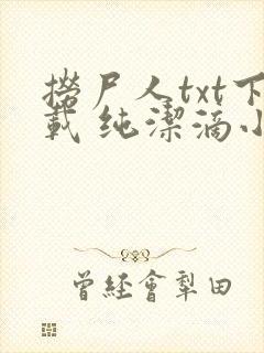 捞尸人txt下载 纯洁滴小龙