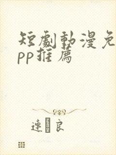 短剧动漫免费app推荐