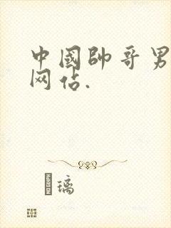 中国帅哥男同志网站.