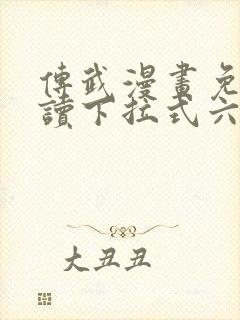 传武漫画免费阅读下拉式六漫画封面