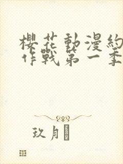 樱花动漫约会大作战第一季