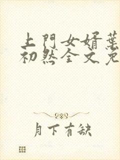 上门女婿叶辰萧初然全文免费