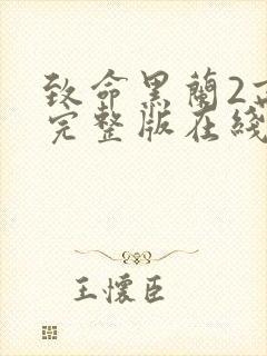 致命黑兰2高清完整版在线观看