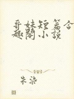 哥妹短篇合集笔趣阁小说