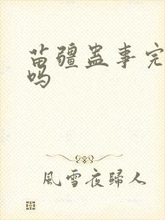 苗疆蛊事完结了吗