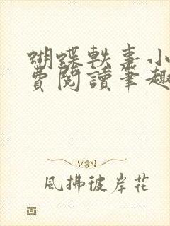 蝴蝶轶事小说免费阅读笔趣阁最新章节