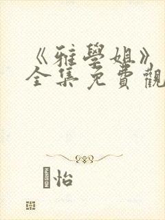 《雅学姐》动漫全集免费观看版