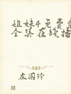 姐妹4免费观看全集在线播放