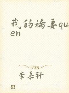 我的娇妻queen