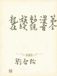 龙族动漫第一季在线观看全集国语免费