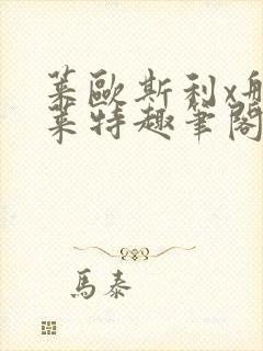 莱欧斯利x那维莱特趣笔阁