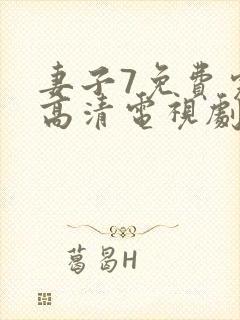 妻子7免费完整高清电视剧看