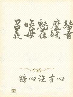 召唤魅魔结果是义母在线看