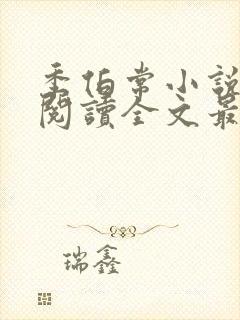 季伯常小说免费阅读全文最新章节