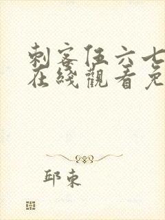 刺客伍六七动漫在线观看免费樱花