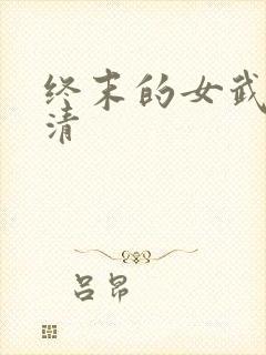 终末的女武神高清