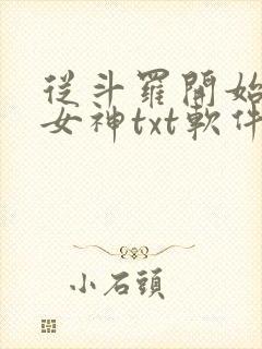 从斗罗开始俘获女神txt软件下载封面