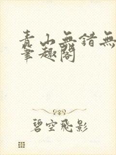 青山无错无删减笔趣阁封面