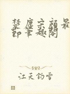 楚尘宋颜最新章节笔趣阁封面