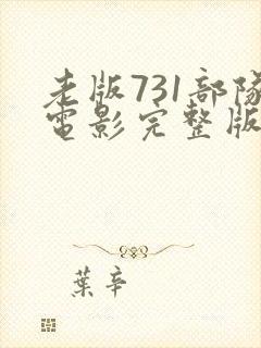 老版731部队电影完整版免费观看