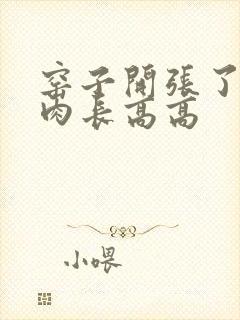 窑子开张了吃肉肉长高高